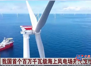 国内首个百万千瓦级海上风电项目全容量并网发电