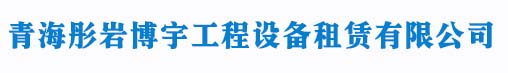 青海彤岩博宇工程设备租赁有限公司